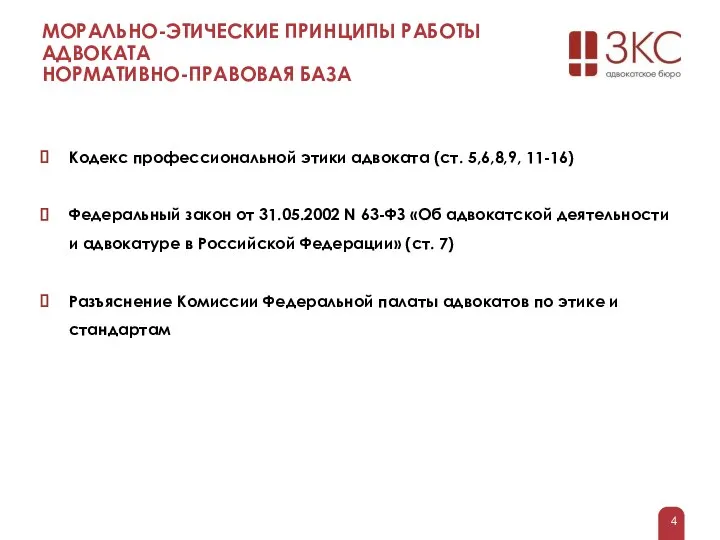 МОРАЛЬНО-ЭТИЧЕСКИЕ ПРИНЦИПЫ РАБОТЫ АДВОКАТА НОРМАТИВНО-ПРАВОВАЯ БАЗА Кодекс профессиональной этики адвоката (ст.