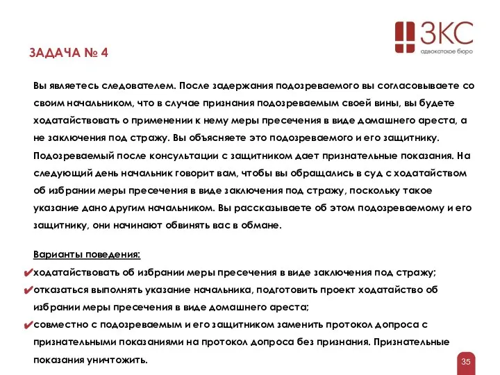 ЗАДАЧА № 4 Вы являетесь следователем. После задержания подозреваемого вы согласовываете