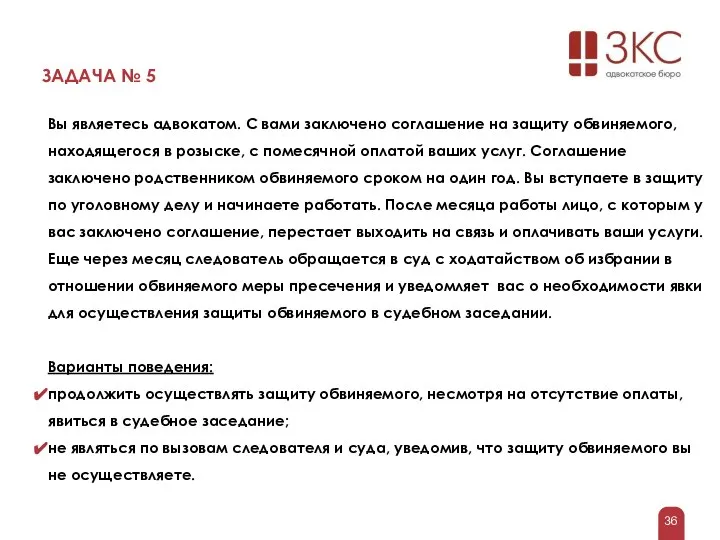 ЗАДАЧА № 5 Вы являетесь адвокатом. С вами заключено соглашение на