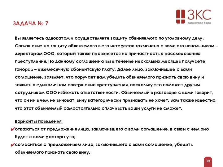 ЗАДАЧА № 7 Вы являетесь адвокатом и осуществляете защиту обвиняемого по