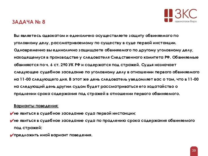 ЗАДАЧА № 8 Вы являетесь адвокатом и единолично осуществляете защиту обвиняемого