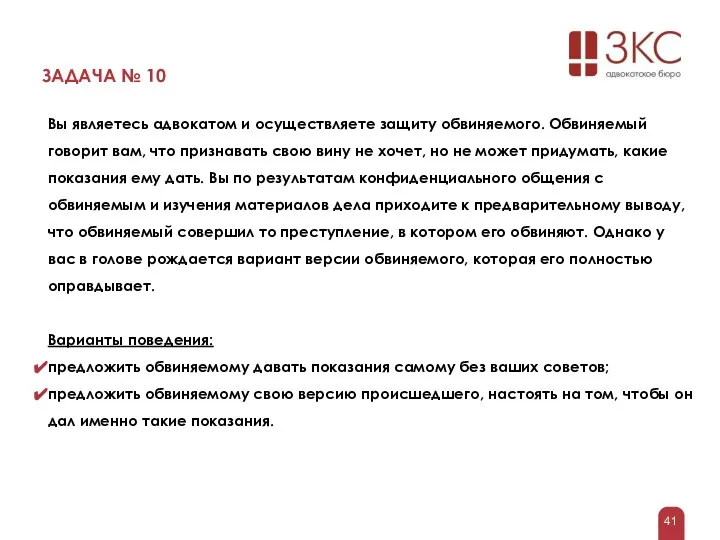 ЗАДАЧА № 10 Вы являетесь адвокатом и осуществляете защиту обвиняемого. Обвиняемый