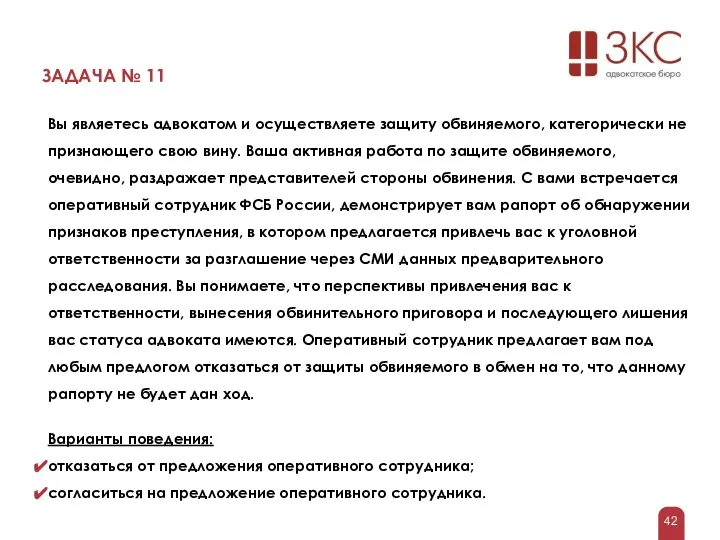 ЗАДАЧА № 11 Вы являетесь адвокатом и осуществляете защиту обвиняемого, категорически