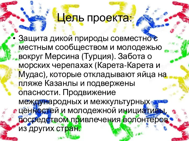 Цель проекта: Защита дикой природы совместно с местным сообществом и молодежью