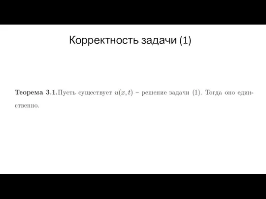 Корректность задачи (1)