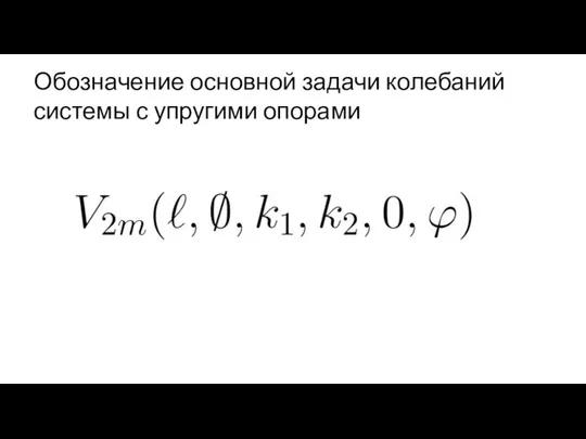 Обозначение основной задачи колебаний системы с упругими опорами