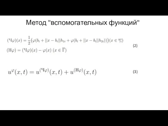 Метод "вспомогательных функций" (2) (3)