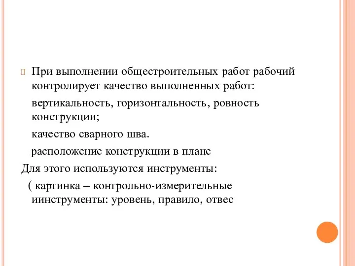 При выполнении общестроительных работ рабочий контролирует качество выполненных работ: вертикальность, горизонтальность,