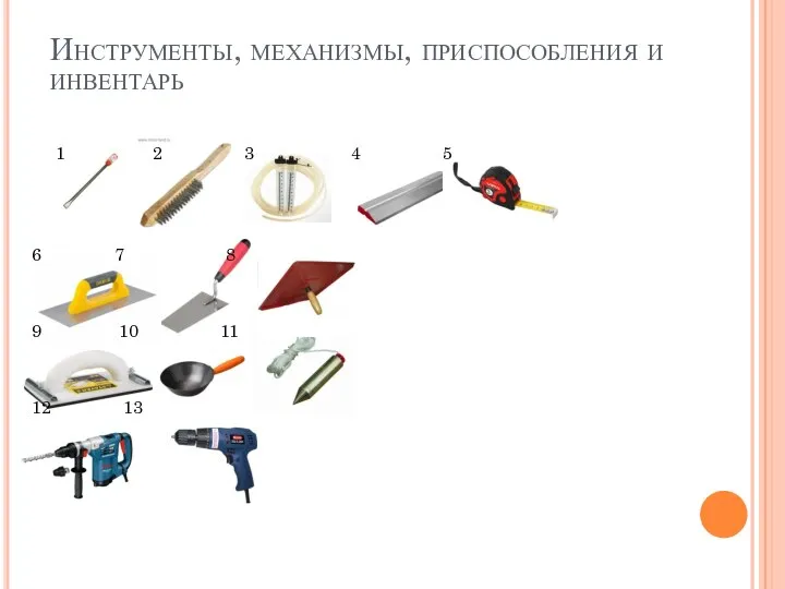 Инструменты, механизмы, приспособления и инвентарь 1 2 3 4 5 6