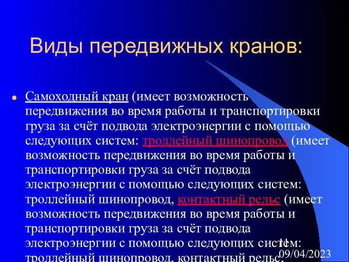 09/04/2023 Виды передвижных кранов: Самоходный кран (имеет возможность передвижения во время