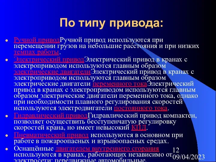 09/04/2023 По типу привода: Ручной приводРучной привод используются при перемещении грузов