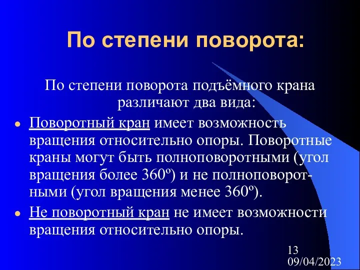 09/04/2023 По степени поворота: По степени поворота подъёмного крана различают два