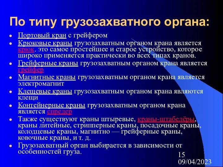 09/04/2023 По типу грузозахватного органа: Портовый кран с грейфером Крюковые краны