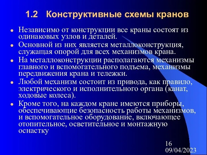 09/04/2023 1.2 Конструктивные схемы кранов Независимо от конструкции все краны состоят