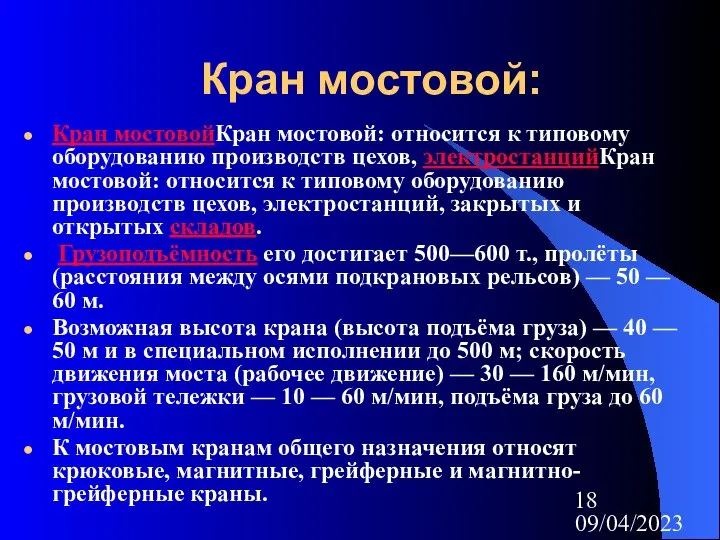 09/04/2023 Кран мостовой: Кран мостовойКран мостовой: относится к типовому оборудованию производств