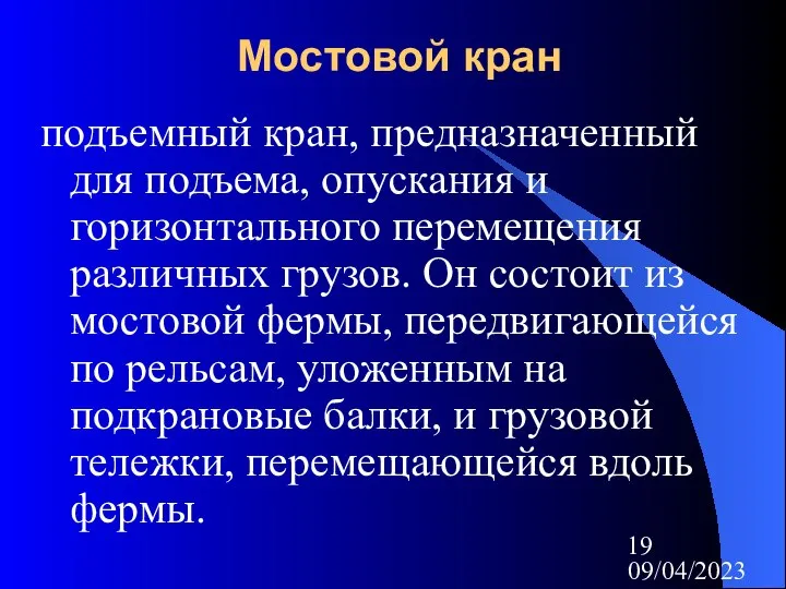 09/04/2023 Мостовой кран подъемный кран, предназначенный для подъема, опускания и горизонтального