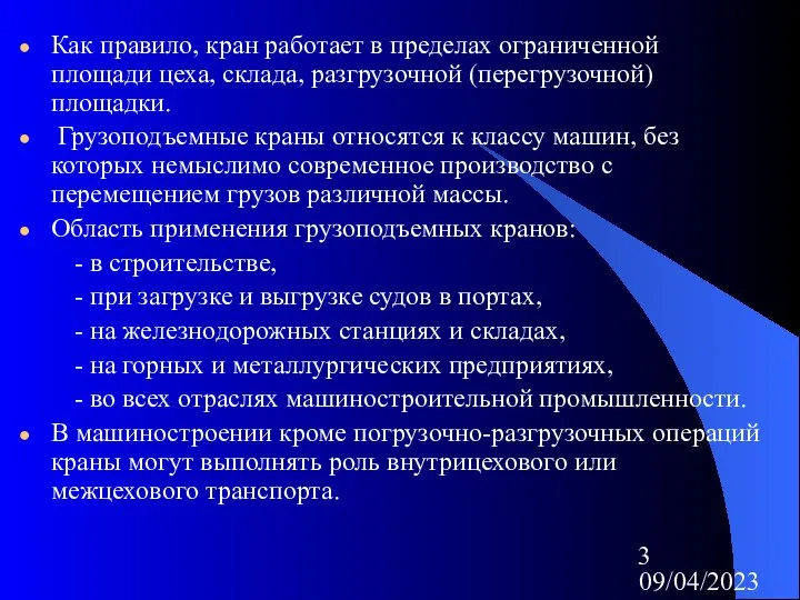 09/04/2023 Как правило, кран работает в пределах ограниченной площади цеха, склада,