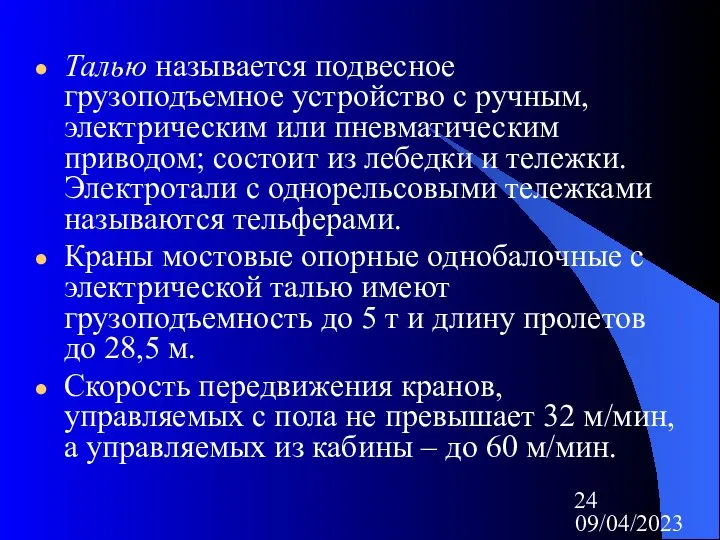 09/04/2023 Талью называется подвесное грузоподъемное устройство с ручным, электрическим или пневматическим