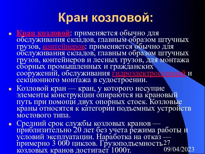 09/04/2023 Кран козловой: Кран козловой: применяется обычно для обслуживания складов, главным