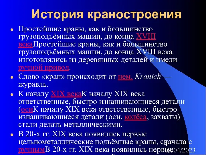 09/04/2023 История краностроения Простейшие краны, как и большинство грузоподъёмных машин, до