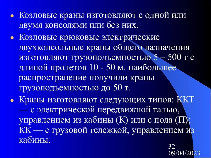 09/04/2023 Козловые краны изготовляют с одной или двумя консолями или без