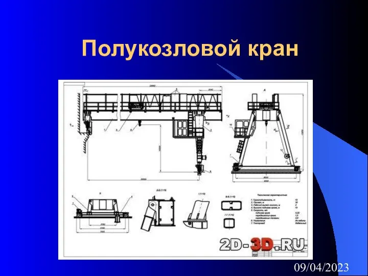 09/04/2023 Полукозловой кран