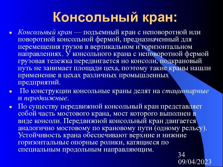 09/04/2023 Консольный кран: Консольный кран — подъемный кран с неповоротной или