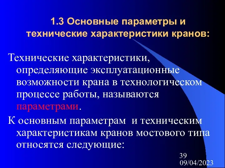 09/04/2023 1.3 Основные параметры и технические характеристики кранов: Технические характеристики, определяющие