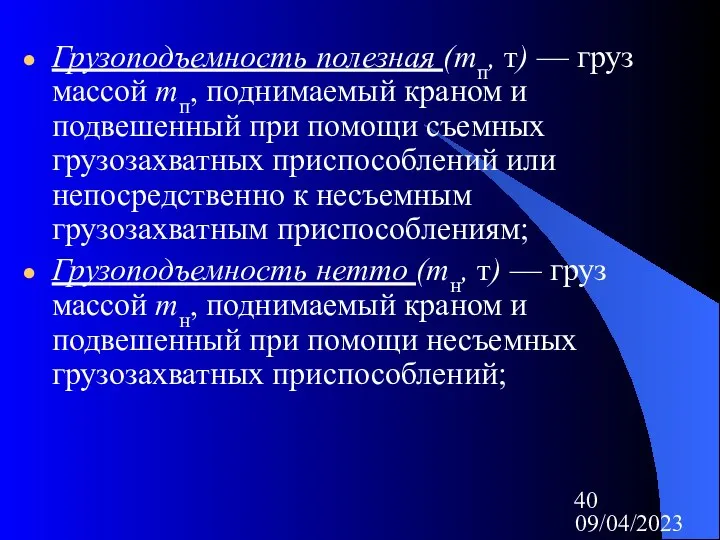 09/04/2023 Грузоподъемность полезная (mп, т) — груз массой mп, поднимаемый краном