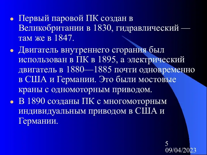 09/04/2023 Первый паровой ПК создан в Великобритании в 1830, гидравлический —