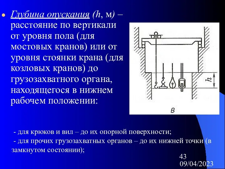 09/04/2023 Глубина опускания (h, м) – расстояние по вертикали от уровня