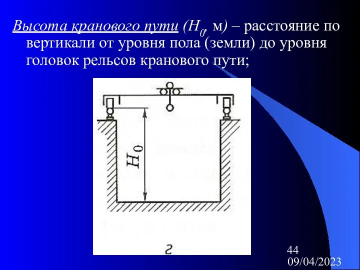 09/04/2023 Высота кранового пути (H0, м) – расстояние по вертикали от