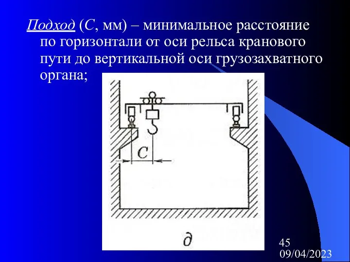 09/04/2023 Подход (С, мм) – минимальное расстояние по горизонтали от оси