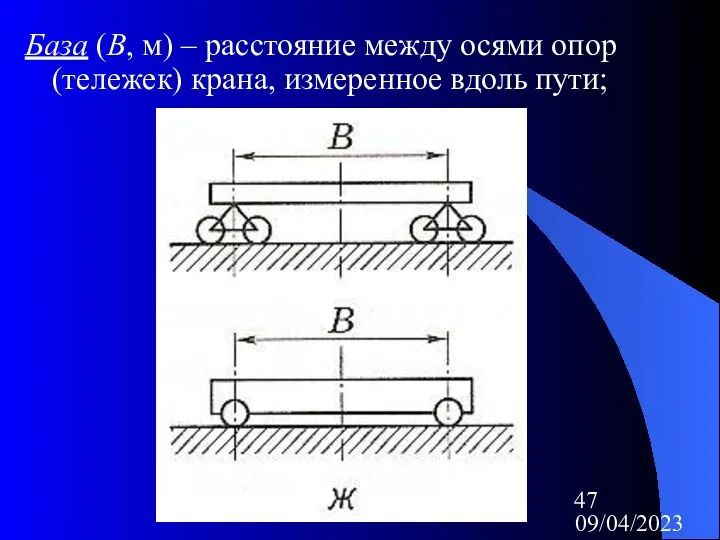 09/04/2023 База (В, м) – расстояние между осями опор (тележек) крана, измеренное вдоль пути;