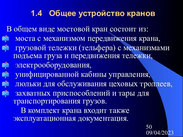 09/04/2023 1.4 Общее устройство кранов В общем виде мостовой кран состоит