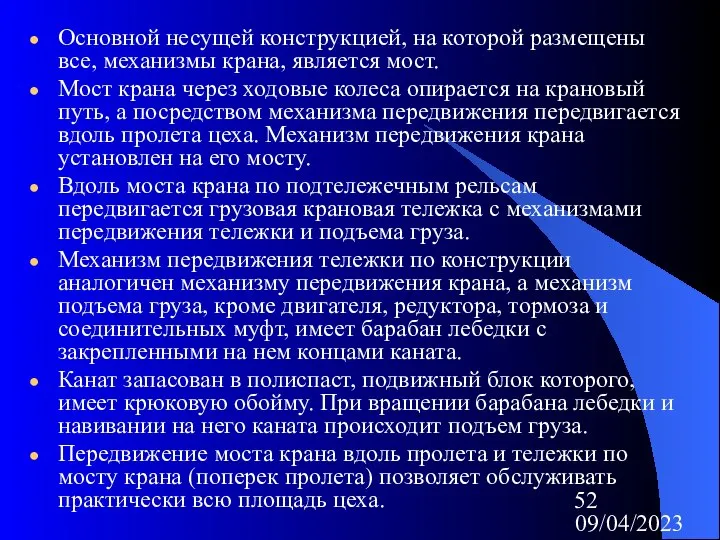 09/04/2023 Основной несущей конструкцией, на которой размещены все, механизмы крана, является