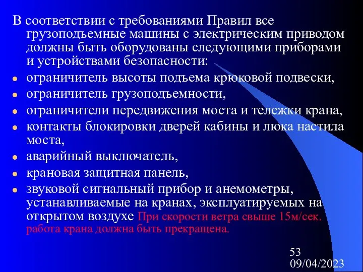 09/04/2023 В соответствии с требованиями Правил все грузоподъемные машины с электрическим