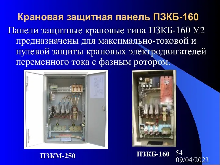 09/04/2023 Крановая защитная панель ПЗКБ-160 Панели защитные крановые типа ПЗКБ-160 У2