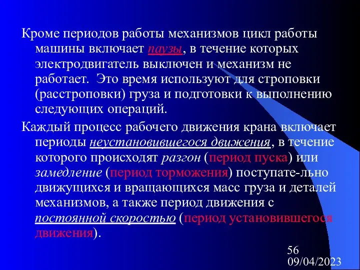 09/04/2023 Кроме периодов работы механизмов цикл работы машины включает паузы, в