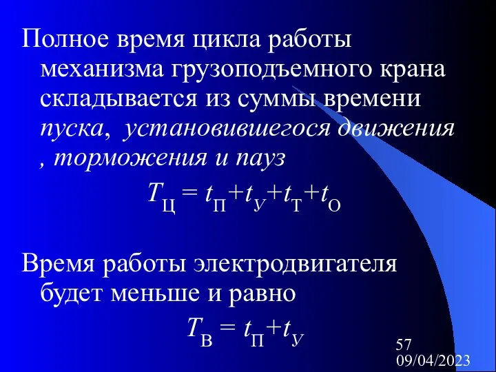 09/04/2023 Полное время цикла работы механизма грузоподъемного крана складывается из суммы