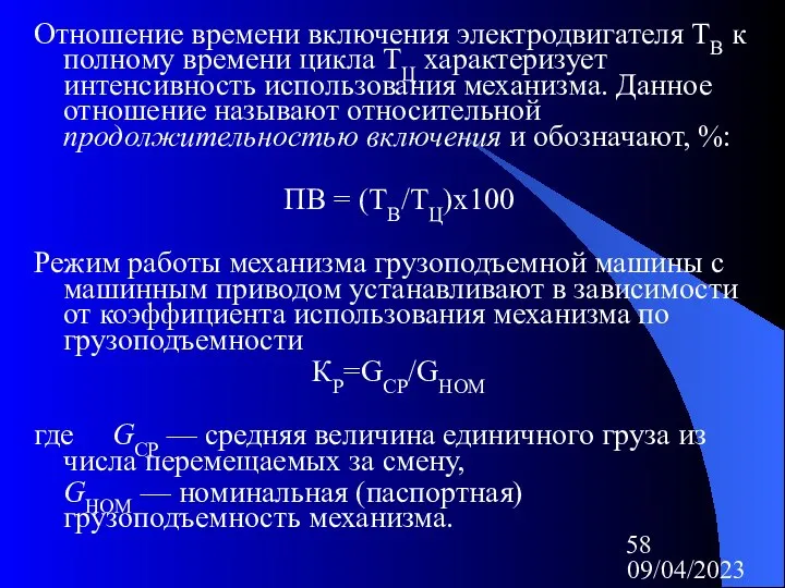 09/04/2023 Отношение времени включения электродвигателя ТВ к полному времени цикла ТЦ