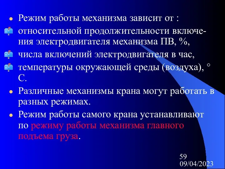 09/04/2023 Режим работы механизма зависит от : относительной продолжительности включе-ния электродвигателя