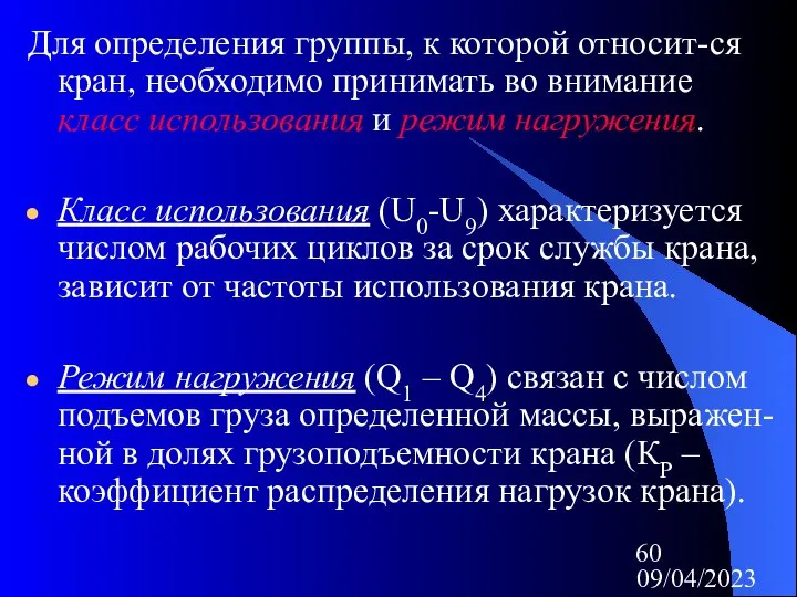 09/04/2023 Для определения группы, к которой относит-ся кран, необходимо принимать во