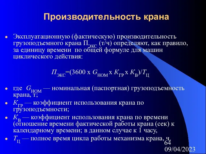 09/04/2023 Производительность крана Эксплуатационную (фактическую) производительность грузоподъемного крана ПЭКС (т/ч) определяют,