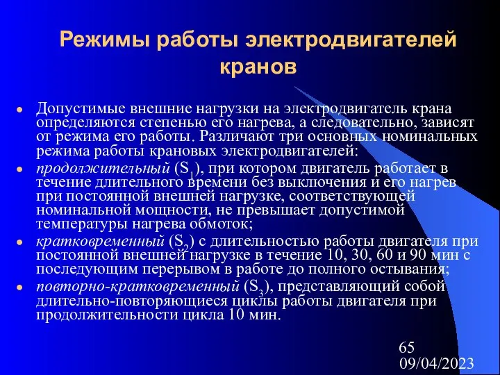 09/04/2023 Режимы работы электродвигателей кранов Допустимые внешние нагрузки на электродвигатель крана