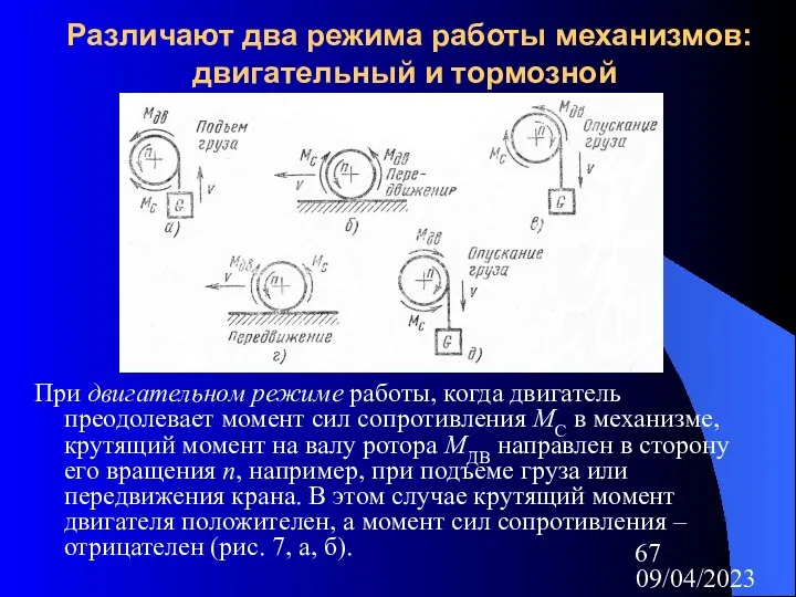 09/04/2023 Различают два режима работы механизмов: двигательный и тормозной При двигательном