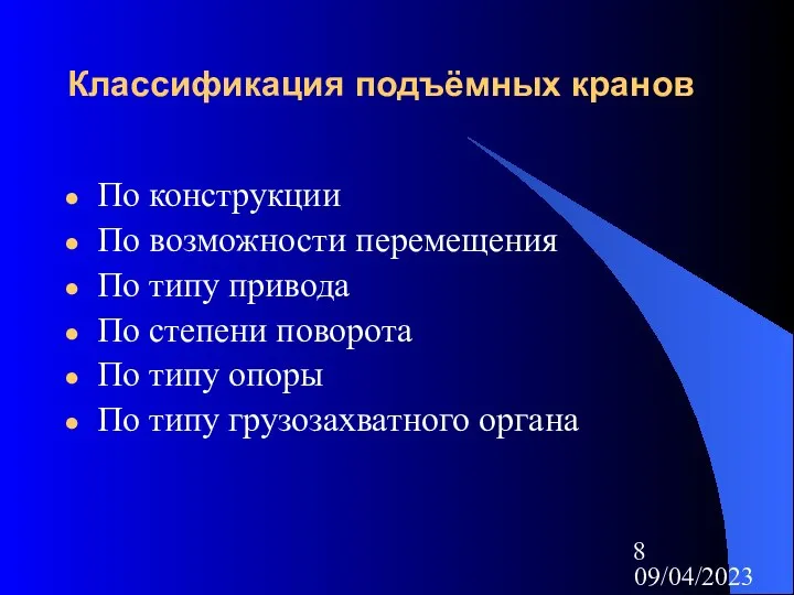 09/04/2023 Классификация подъёмных кранов По конструкции По возможности перемещения По типу