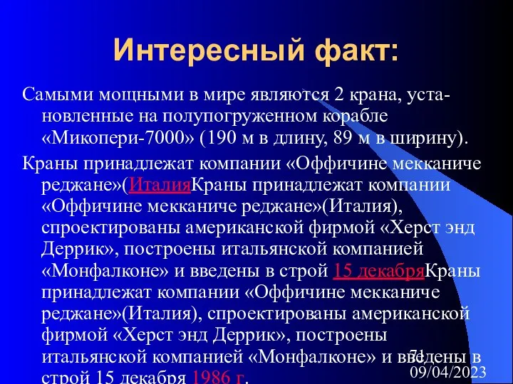 09/04/2023 Интересный факт: Самыми мощными в мире являются 2 крана, уста-новленные