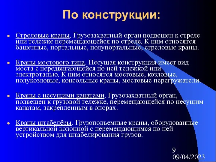 09/04/2023 По конструкции: Стреловые краны. Грузозахватный орган подвешен к стреле или