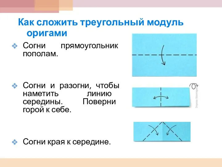 Согни прямоугольник пополам. Согни и разогни, чтобы наметить линию середины. Поверни